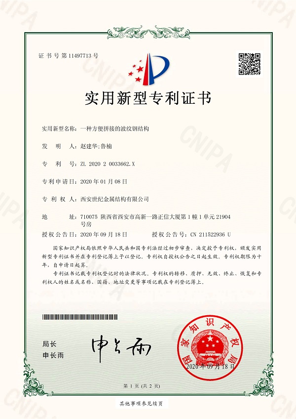 3 一種方便拼接的波紋鋼結構——專利證書 (2).jpg
